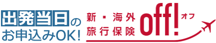 損保ジャパンの新・海外旅行保険off！