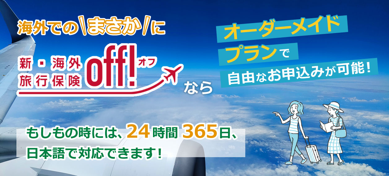 損保ジャパンの海外旅行保険 見積り・申込み