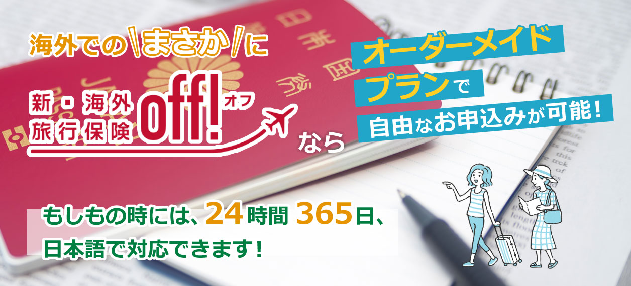 損保ジャパンの海外旅行保険 見積り・申込み
