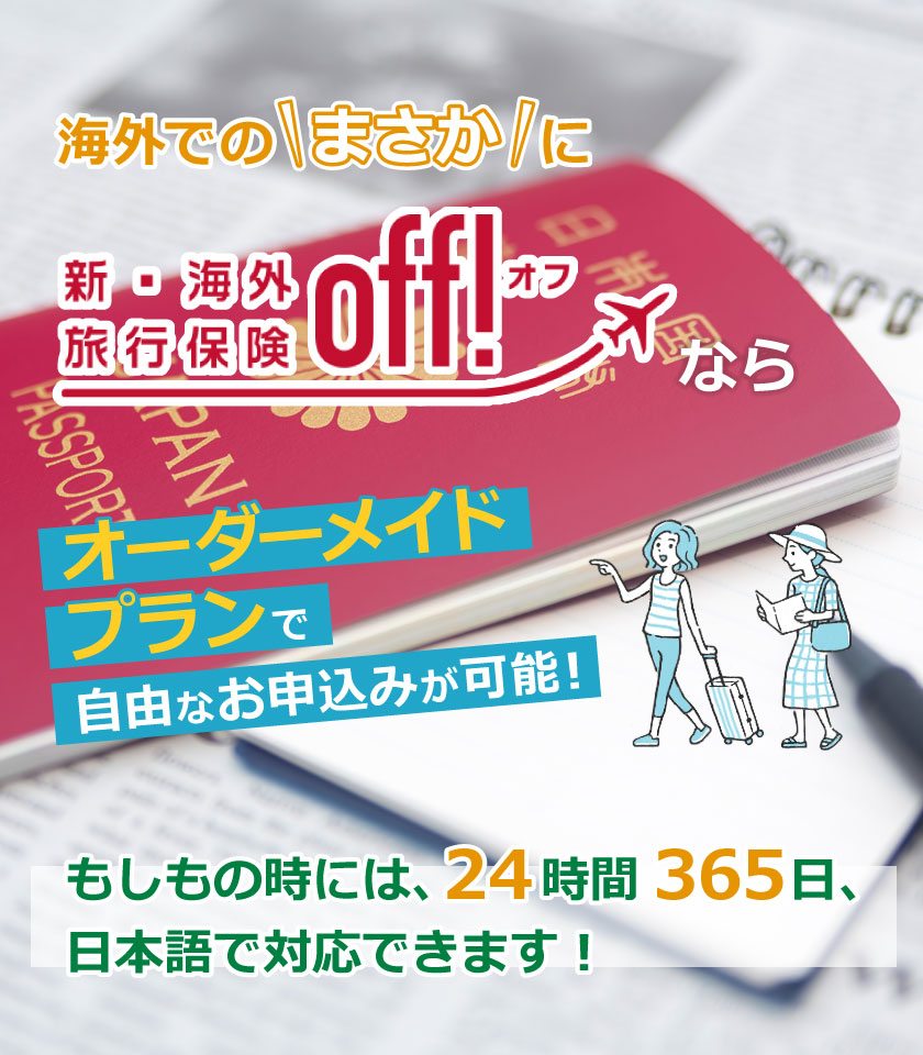 損保ジャパンの海外旅行保険 見積り・申込み