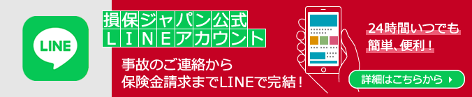 損保ジャパン LINE公式アカウント