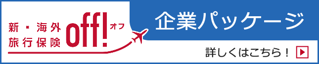 企業パッケージ （駐在 出張） 損保ジャパンの海外旅行保険